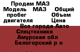 Продам МАЗ 53366 › Модель ­ МАЗ  › Общий пробег ­ 81 000 › Объем двигателя ­ 240 › Цена ­ 330 000 - Все города Авто » Спецтехника   . Амурская обл.,Белогорский р-н